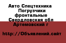 Авто Спецтехника - Погрузчики фронтальные. Свердловская обл.,Артемовский г.